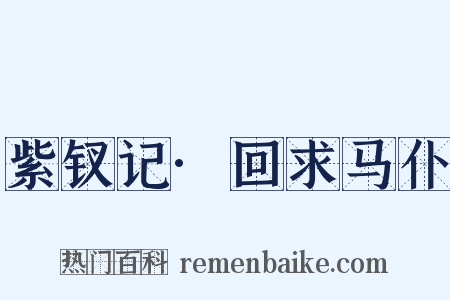 紫钗记·回求马仆是什么意思的图片